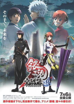 银魂剧场版 完结篇 永远的万事屋